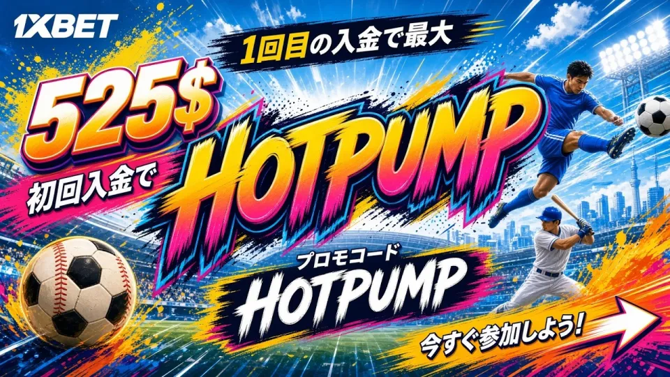 1XBETプロモーションコード2026で最大520ドルの特典を受け取る方法